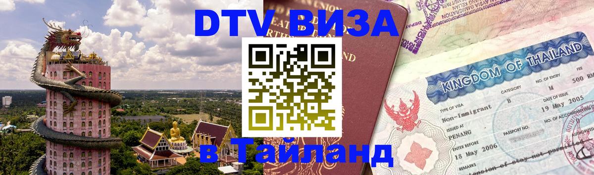 Купить DTV визу в Таиланд 