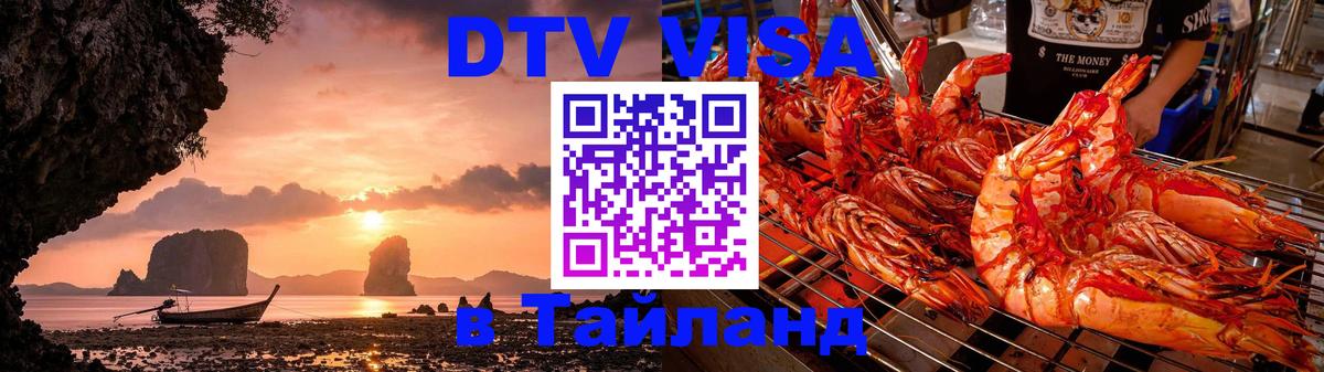 Электронная виза DTV в Тайланд 